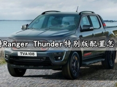 福特Ranger Thunder特别版配置怎么样 全款落地价格多少钱