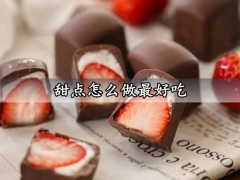 甜点怎么做最好吃 超好吃的巧克力棉花糖草莓做法必学