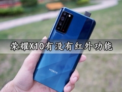 荣耀X10有没有红外功能 荣耀X10支持NFC功能吗
