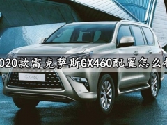 2020款雷克萨斯GX460配置怎么样 雷克萨斯GX460值得买吗