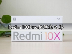 Redmi10XPro拍照怎么样 红米10XPro拍照性能实测体验分析