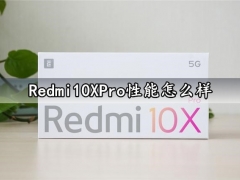 Redmi10XPro性能怎么样 红米10XPro安兔兔跑分评测分析