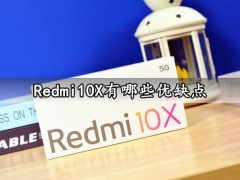 Redmi10X有哪些优缺点 红米10X/Pro的优缺点你都知道吗