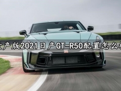 量产版2021日产GT-R50配置怎么样 车身外观曝光太酷了
