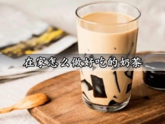 在家怎么做好吃的奶茶 超美味的经典仙草冻奶茶做法分享
