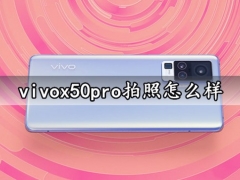 vivox50pro拍照怎么样 vivox50pro主摄微云台拍照效果实测分析