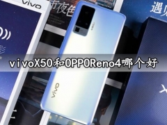 vivoX50和OPPOReno4哪个好 看完对比就知道选哪款最值得了