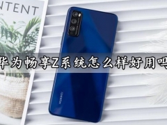 华为畅享Z系统怎么样好用吗 华为畅享Z系统EMUI10.1体验分析