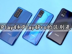 荣耀Play4和Play4Pro的区别是什么 对比后差别竟然这么大吗