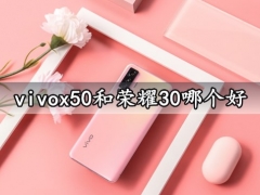 vivox50和荣耀30哪个好 看完对比就知道哪款的性价比更高了