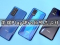 荣耀Play4Pro拍照怎么样 荣耀Play4Pro拍照性能实测体验分析