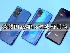 荣耀Play4Pro电池好用吗 荣耀Play4Pro充满电能用多久