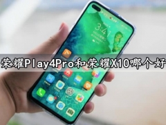 荣耀Play4Pro和荣耀X10哪个好 区别对比后就知道哪款的性价比更高了