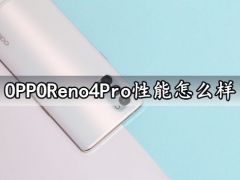 OPPOReno4Pro性能怎么样 OPPOReno4Pro跑分成绩多少