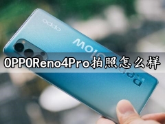 OPPOReno4Pro拍照怎么样 拍照视频超级防抖模式实测分析
