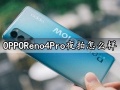 OPPOReno4Pro夜拍怎么样 OPPOReno4Pro夜景拍摄效果实测分析