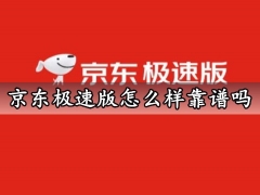 京东极速版怎么样靠谱吗 京东极速版下单有更优惠吗