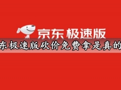 京东极速版砍价免费拿是真的吗 京东极速版砍价免费拿怎么玩