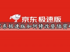 京东极速版如何修改登陆密码 京东极速版能开发票吗