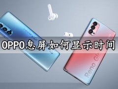 OPPO息屏如何显示时间 OPPO手机息屏时钟亮度如何调节