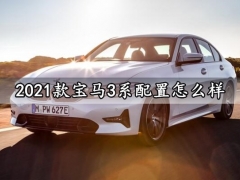 2021款宝马3系配置怎么样 2021款宝马3系值得买吗