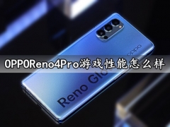 OPPOReno4Pro游戏性能怎么样 OPPOReno4Pro玩游戏会卡吗