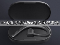 小米蓝牙耳机Pro怎么样好用吗 小米蓝牙耳机Pro值得入手购买吗