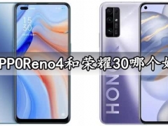 OPPOReno4和荣耀30哪个好 对比区别评测分析后就知道了