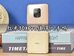 红米10XPro值得入手吗 Redmi10XPro性价比评测分析