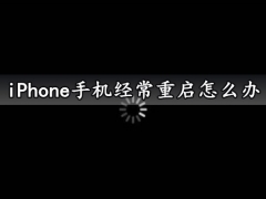 iPhone手机经常重启怎么办 学会这几招绝对管用