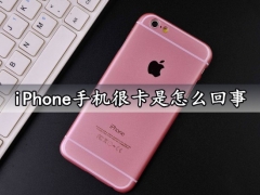 iPhone手机很卡是怎么回事 这么做轻松解决苹果手机卡顿问题