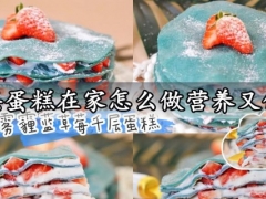 千层蛋糕在家怎么做营养又健康 超级好吃的雾霾蓝草莓酸奶千层蛋糕做法分享