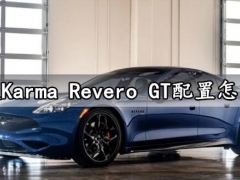 新款Karma Revero GT配置怎么样 2020款Karma Revero GT全款落地价格多少钱