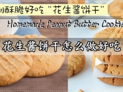 花生酱饼干怎么做好吃 超级酥脆好吃的花生酱饼干做法分享