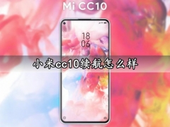 小米cc10续航怎么样 小米cc10充电速度快吗