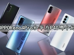 OPPOReno4Pro和华为P40哪个好 全面区别对比评测分析后就知道了