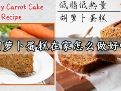 胡萝卜蛋糕在家怎么做好吃 营养又低卡的胡萝卜蛋糕做法分享