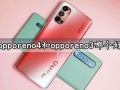 opporeno4和opporeno3哪个好 看完全面区别对比后就知道了