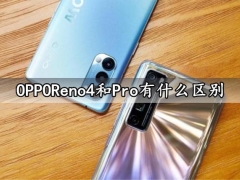 OPPOReno4和Pro有什么区别 看完对比就知道哪里不同了