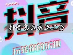 抖音怎么成立工会