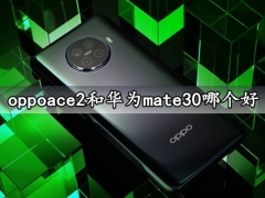 oppoace2和华为mate30哪个好 看完对比就知道哪款更合适入手了