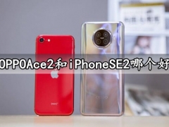 OPPOAce2和iPhoneSE2哪个好 对比后的结果让你果断选择