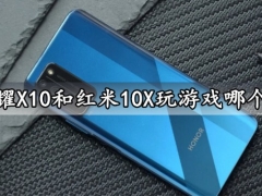 荣耀X10和红米10X玩游戏哪个好 吃鸡王者游戏性能及散热实测对比分析