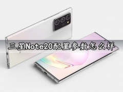 三星Note20配置参数怎么样 三星Note20什么时候出发布