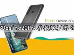 HTCDesire20Pro参数配置怎么样 HTCDesire20Pro值得入手买吗