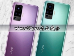 vivox50pro怎么截屏 vivox50pro快速长截屏方法教程