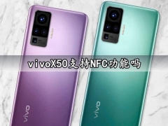 vivoX50支持NFC功能吗 vivoX50能刷公交地铁吗