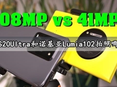 三星S20Ultra和诺基亚Lumia102拍照哪个好 对比区别后就知道差距在哪了