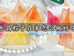 水晶粽子在家怎么做好吃 超Q软糯的缤纷水果水晶粽子做法分享