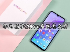 华为畅享20Pro系统怎么样 华为EMUI10.1系统评测分析